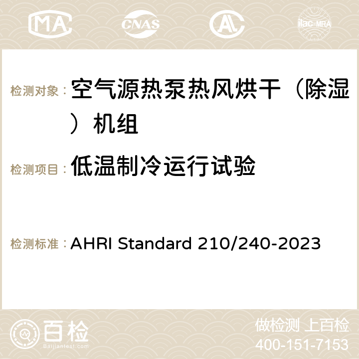低温制冷运行试验 单元式空调器和空气源热泵性能要求 AHRI Standard 210/240-2023 Cl.8.4