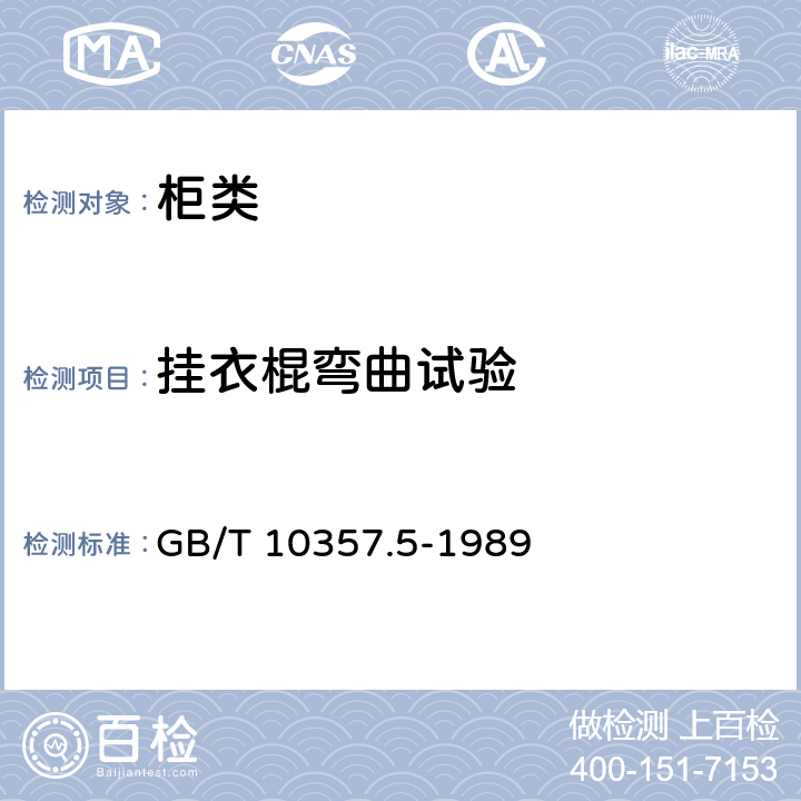 挂衣棍弯曲试验 家具力学性能试验 柜类强度和耐久性 GB/T 10357.5-1989 6.2.1