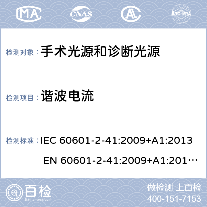 谐波电流 医用电气设备第2-41部分：手术光源和诊断光源 IEC 60601-2-41:2009+A1:2013 EN 60601-2-41:2009+A1:2015YY0568-2005 201.17