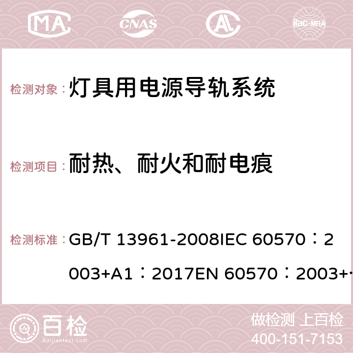 耐热、耐火和耐电痕 灯具用电源导轨系统 GB/T 13961-2008
IEC 60570：2003+A1：2017
EN 60570：2003+A1：2018 17