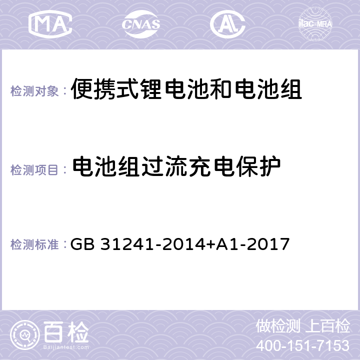 电池组过流充电保护 便携式电子产品用锂离子电池和电池组安全要求 GB 31241-2014+A1-2017 10.3