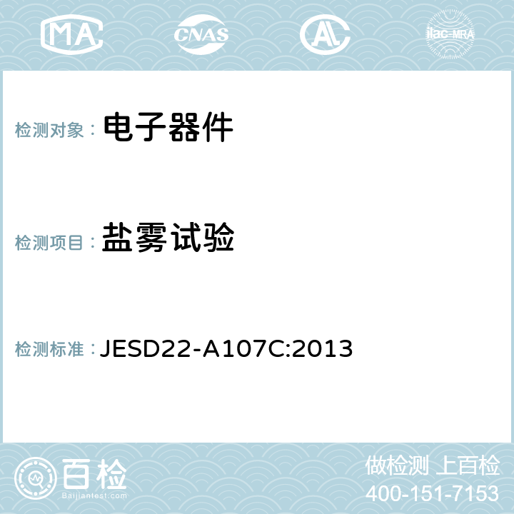 盐雾试验 
JESD22-A107C:2013  