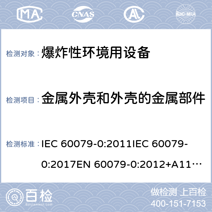 金属外壳和外壳的金属部件 爆炸性环境 第1部分:设备 通用要求 IEC 60079-0:2011
IEC 60079-0:2017
EN 60079-0:2012+A11:2013 8