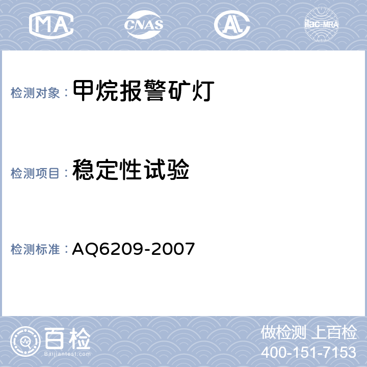 稳定性试验 Q 6209-2007 数字式甲烷检测报警矿灯 AQ6209-2007 4.7.10