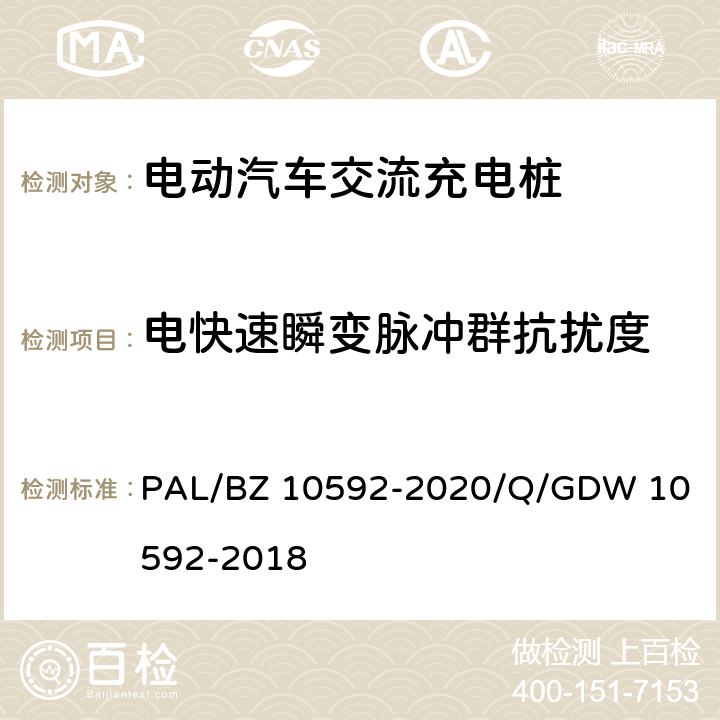 电快速瞬变脉冲群抗扰度 电动汽车交流充电桩检验技术规范 
PAL/BZ 10592-2020/Q/GDW 10592-2018 5.14.5
