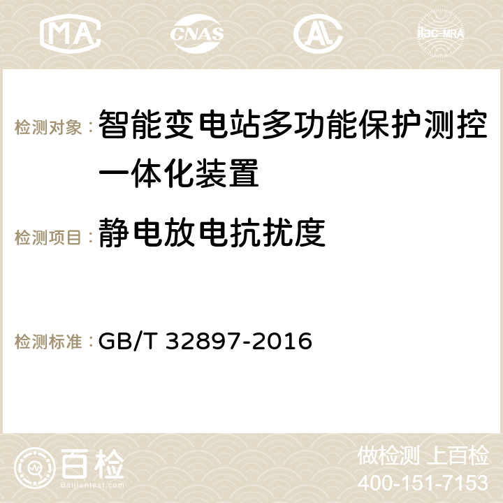 静电放电抗扰度 智能变电站多功能保护测控一体化装置通用技术条件 GB/T 32897-2016 4.11.2, 5.12.2