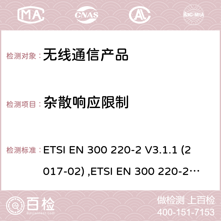 杂散响应限制 第二部分:RED指令下的谐调标准要求 ETSI EN 300 220-2 V3.1.1 (2017-02) ,ETSI EN 300 220-2 V3.2.1 (2018-06)