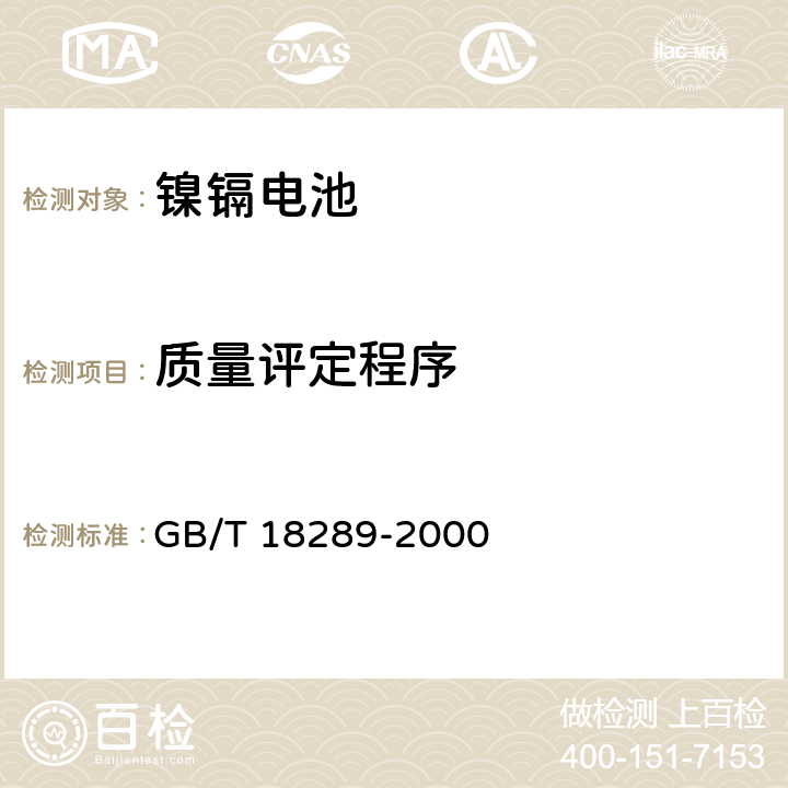 质量评定程序 蜂窝电话用镉镍电池总规范 GB/T 18289-2000 6