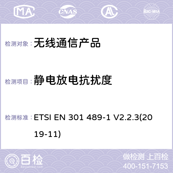 静电放电抗扰度 无线射频设备的电磁兼容(EMC)标准-通用技术要求 ETSI EN 301 489-1 V2.2.3(2019-11)