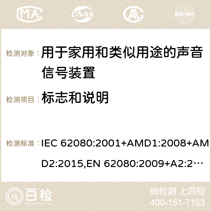 标志和说明 IEC 62080-2001 家用和类似用途的音响信号装置