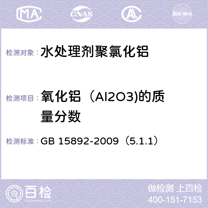 氧化铝（Al2O3)的质量分数 《生活饮用水用聚氯化铝 》氯化锌标准溶液滴定法 GB 15892-2009（5.1.1）