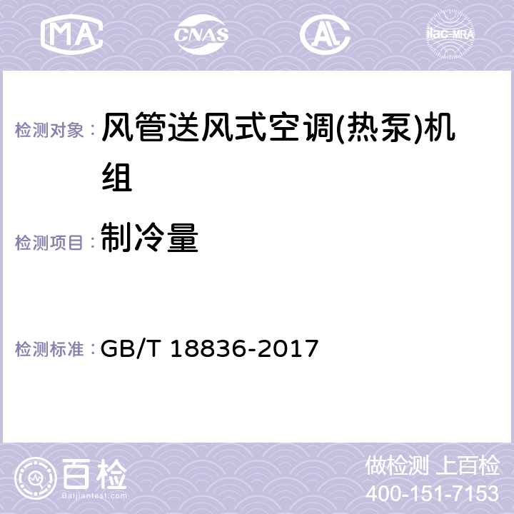 制冷量 风管送风式空调(热泵)机组 GB/T 18836-2017 7.3.4