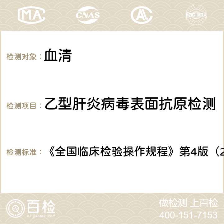 乙型肝炎病毒表面抗原检测 酶联免疫吸附法 《全国临床检验操作规程》第4版（2014） 第三篇第四章第二节 一