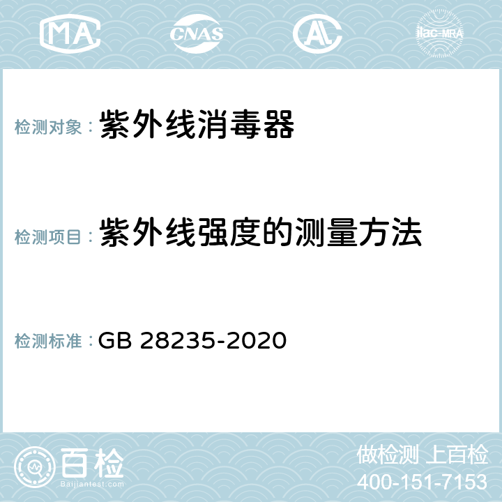 紫外線強度的測量方法 紫外線消毒器衛生要求 GB 28235-2020 附錄A