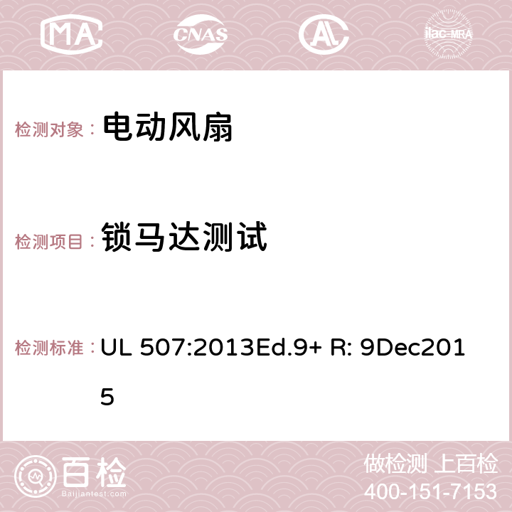 锁马达测试 电动类风扇的标准 UL 507:2013Ed.9+ R: 9Dec2015 40