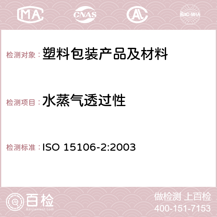 水蒸气透过性 塑料 薄膜和薄片 水蒸气传输率的测定 第2部分:红外探测传感器法 ISO 15106-2:2003