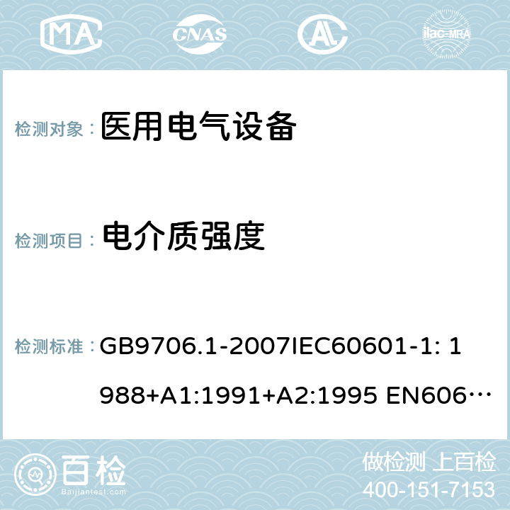 电介质强度 医用电气设备第1部分：安全通用要求 GB9706.1-2007
IEC60601-1: 1988+A1:1991+A2:1995 
EN60601-1: 1990+A1:1993+A2:1995+A13:1996 57.9.2