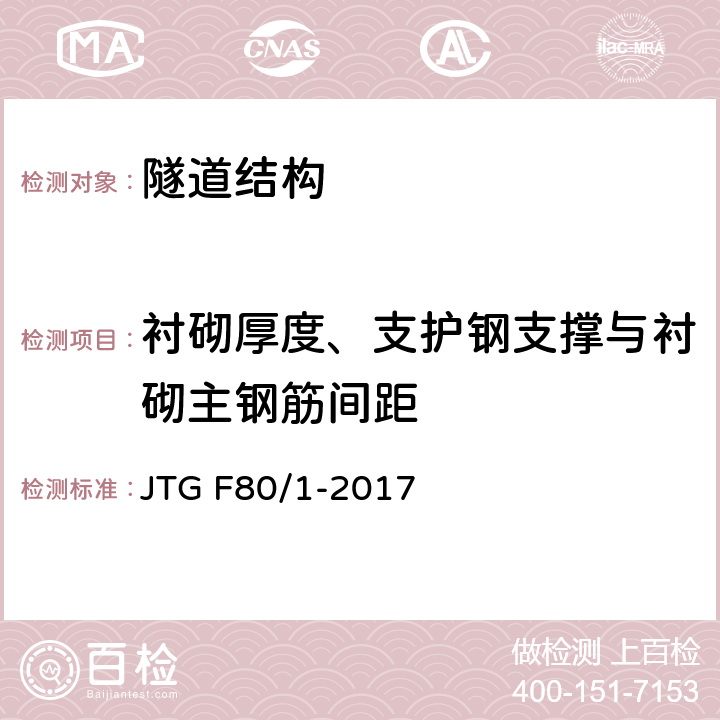 衬砌厚度、支护钢支撑与衬砌主钢筋间距 公路工程质量检验评定标准 第一册 土建工程 JTG F80/1-2017 10.10、10.13、10.14、附录R