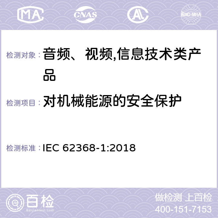 对机械能源的安全保护 IEC 62368-1-2018 音频/视频、信息和通信技术设备 第1部分:安全要求