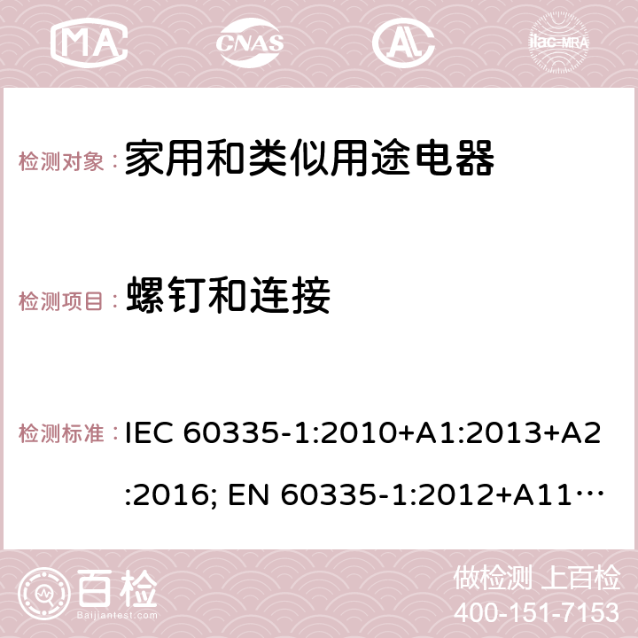 螺钉和连接 家用和类似用途电器的安全 第1部分：通用要求 IEC 60335-1:2010+A1:2013+A2:2016; EN 60335-1:2012+A11:2014+A2:2016+A12:2017; AS/NZS 60335.1:2011+A1:2012+A2:2014+A3:2015;GB/T 4706.1-2005 28