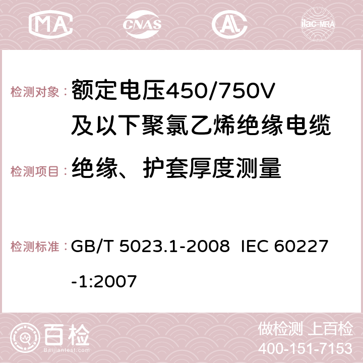 绝缘、护套厚度测量 额定电压450/750V及以下聚氯乙烯绝缘电缆第1部分：一般要求 GB/T 5023.1-2008 IEC 60227-1:2007 5