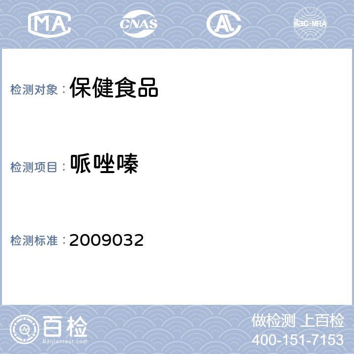 哌唑嗪 国家食品药品监督管理局药品检验补充检验方法和检验项目批准件 2009032