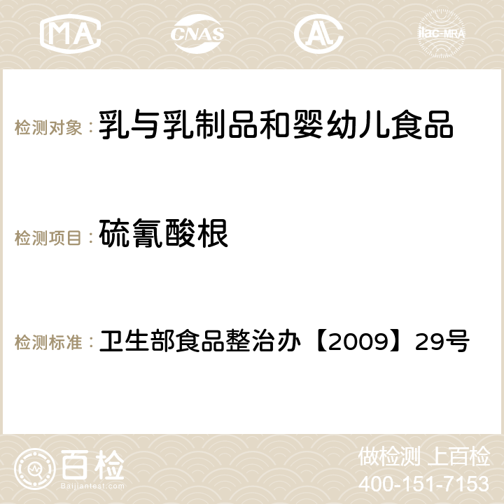 硫氰酸根 离子色谱法测定牛奶中硫氰酸根 卫生部食品整治办
【2009】29号