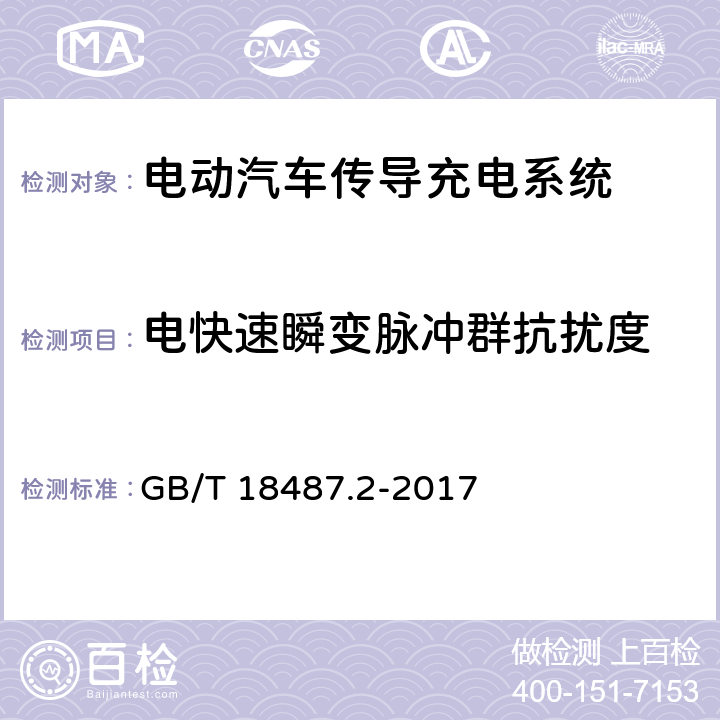 电快速瞬变脉冲群抗扰度 电动汽车传导充电系统 第2部分：非车载传导供电设备电磁兼容要求 GB/T 18487.2-2017 7