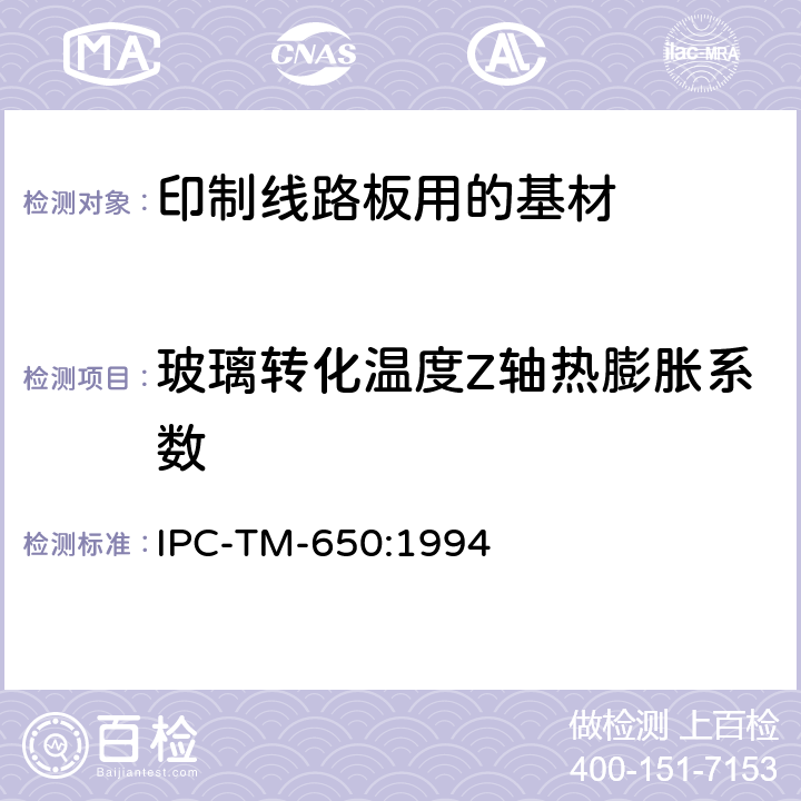 玻璃转化温度Z轴热膨胀系数 试验方法手册 IPC-TM-650:1994 2.4.24C