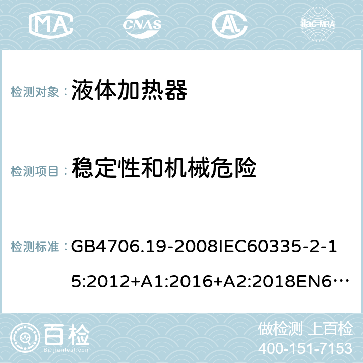 稳定性和机械危险 家用和类似用途电器的安全液体加热器的特殊要求 GB4706.19-2008
IEC60335-2-15:2012+A1:2016+A2:2018
EN60335-2-15:2002+A1:2005+A2:2008+A11:2012+AC:2013
EN60335-2-15:2016+A11:2018
AS/NZS60335.2.15:2002+A1:2003+A2:2003+A3:2006+A4:2009
AS/NZS60335.2.15:2013+A1:2016+A2:2017+A3:2018+A4:2019AS/NZS60335.2.15:2019 20