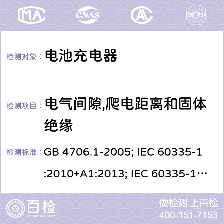 电气间隙,爬电距离和固体绝缘 家用和类似用途电器的安全 第1部分:通用要求 GB 4706.1-2005; IEC 60335-1:2010+A1:2013; IEC 60335-1:2010+A1:2013+A2:2016; EN 60335-1:2012+A11:2014;EN 60335-1:2012+A12:2017；EN 60335-1:2012+A13:2017;EN 60335-1:2012+A1/A2/A14:2019；BS EN 60335-1:2012+A13:2017; BS EN 60335-1:2012+A2:2019;AS/NZS 60335.1-2011+A1+A2+A3+A4+A5;AS/NZS 60335.1:2020; 29