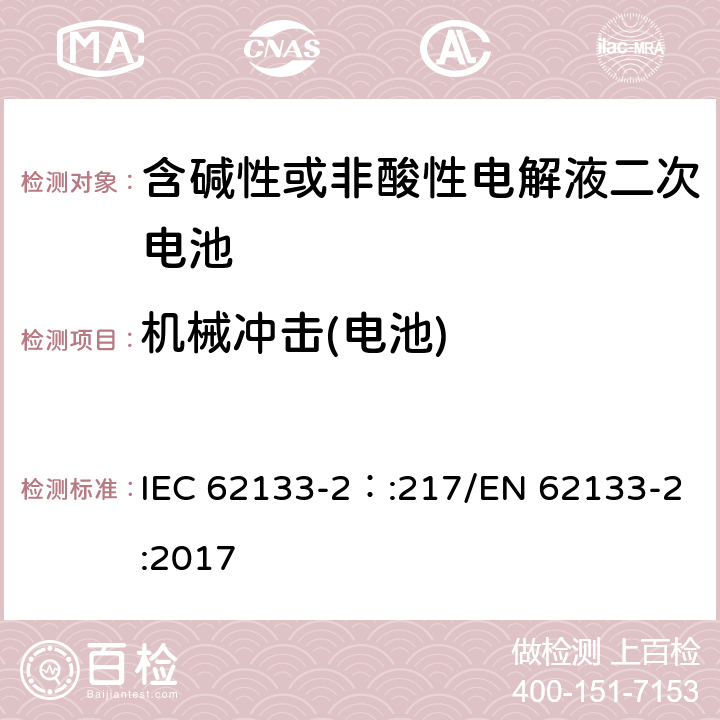 机械冲击(电池) 含碱性或其他非酸性电解质的二次电池和便携式密封二次电池及其制造的电池的安全要求 便携式应用第2部分:锂系统 IEC 62133-2：:217/EN 62133-2:2017 7.3.8.2