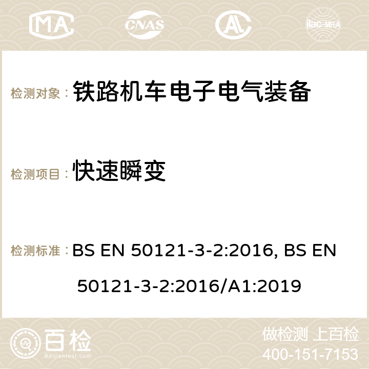 快速瞬变 EN 50121 铁路交通 电磁兼容性 第3-2部分 机车车辆 设备 BS -3-2:2016, BS -3-2:2016/A1:2019 8