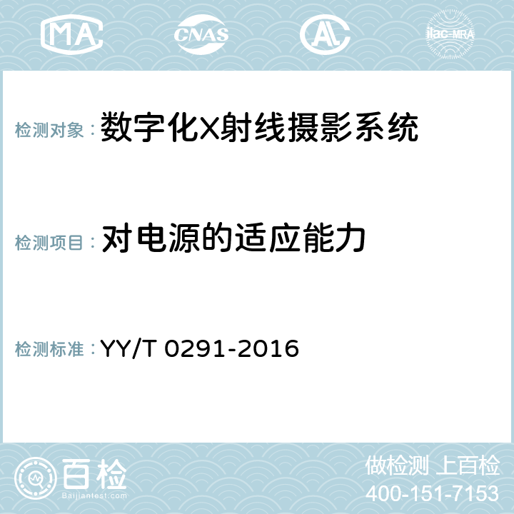 对电源的适应能力 医用X射线设备环境要求及试验方法 YY/T 0291-2016 5.2.4