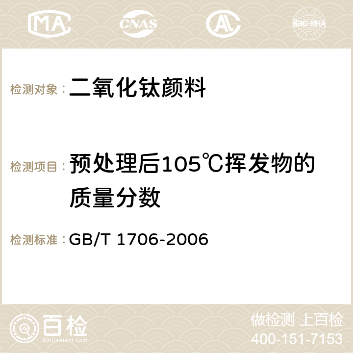 预处理后105℃挥发物的质量分数 GB/T 1706-2006 二氧化钛颜料