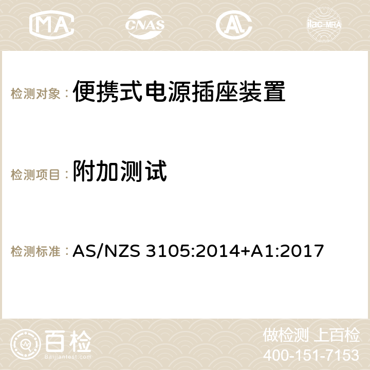 附加测试 认可和试验规范-便携式电源插座装置 AS/NZS 3105:2014+A1:2017 10.9