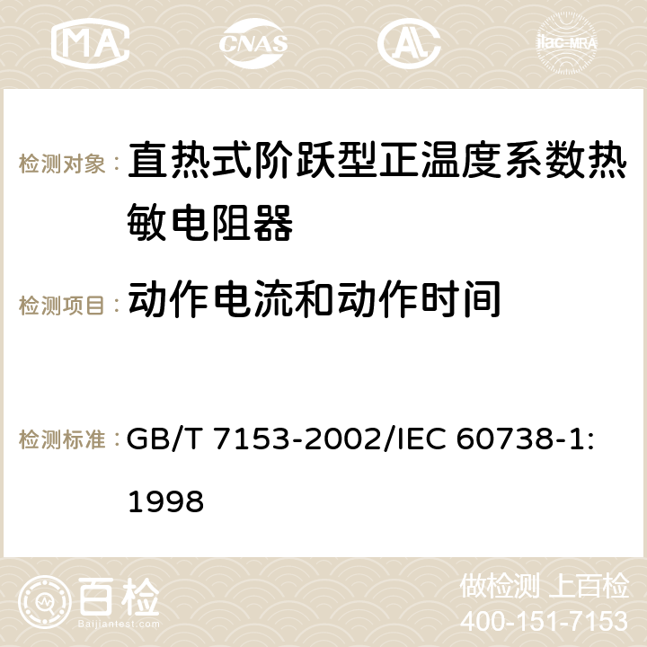 动作电流和动作时间 直热式阶跃型正温度系数热敏电阻器 第1部分:总规范 GB/T 7153-2002/IEC 60738-1:1998 4.24