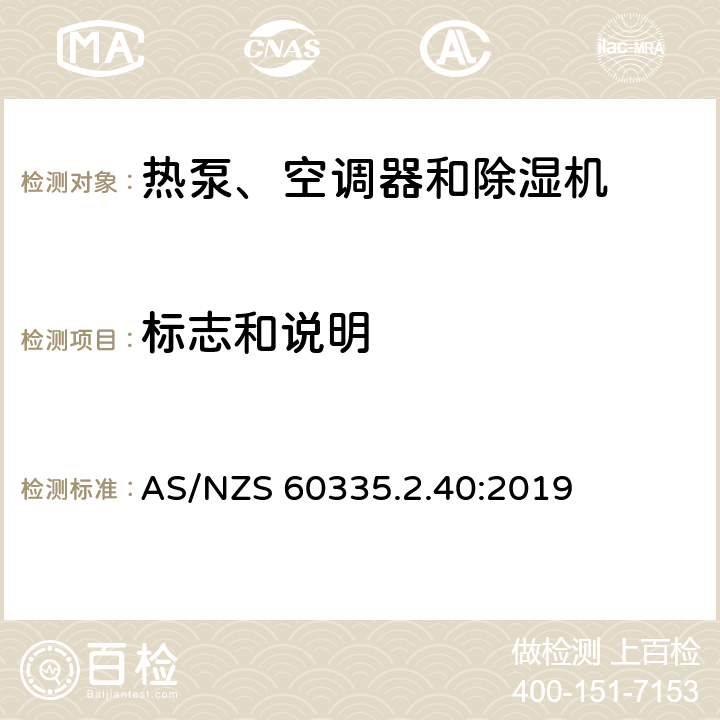 标志和说明 家用和类似用途电器的安全 热泵、空调器和除湿机的特殊要求 AS/NZS 60335.2.40:2019 7