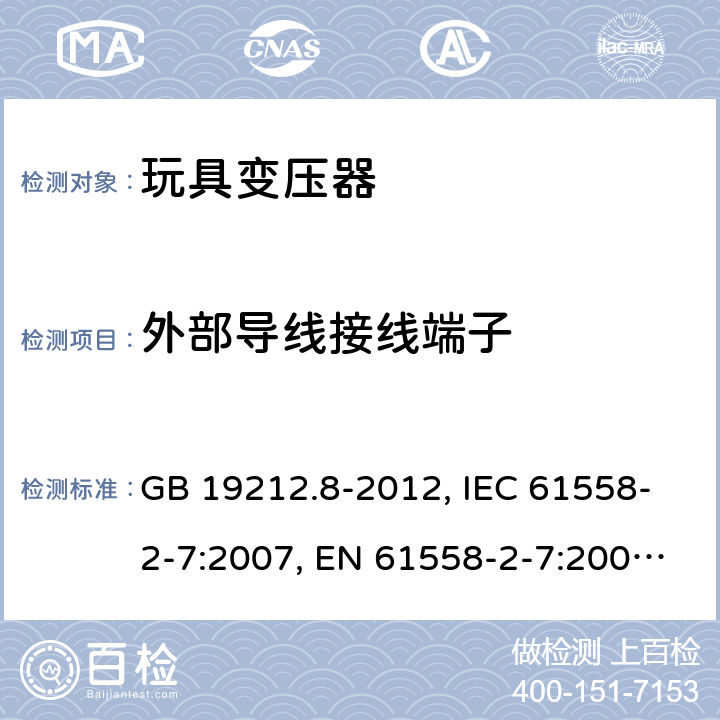 外部导线接线端子 电力变压器、电源装置和类似产品的安全 第2-7部分：玩具变压器的特殊要求 GB 19212.8-2012, IEC 61558-2-7:2007, EN 61558-2-7:2007, AS/NZS 61558.2.7:2008 23