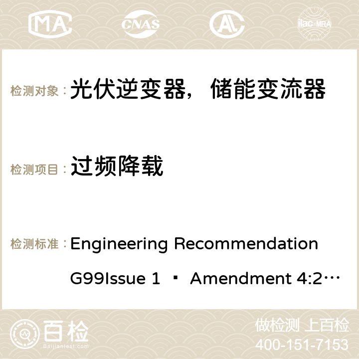 过频降载 2019年4月27日或之后与公共配电网并联的发电设备连接要求 Engineering Recommendation G99Issue 1 – Amendment 4:2019,Engineering Recommendation G99 Issue 1 – Amendment 6:2020 A.7.1.3