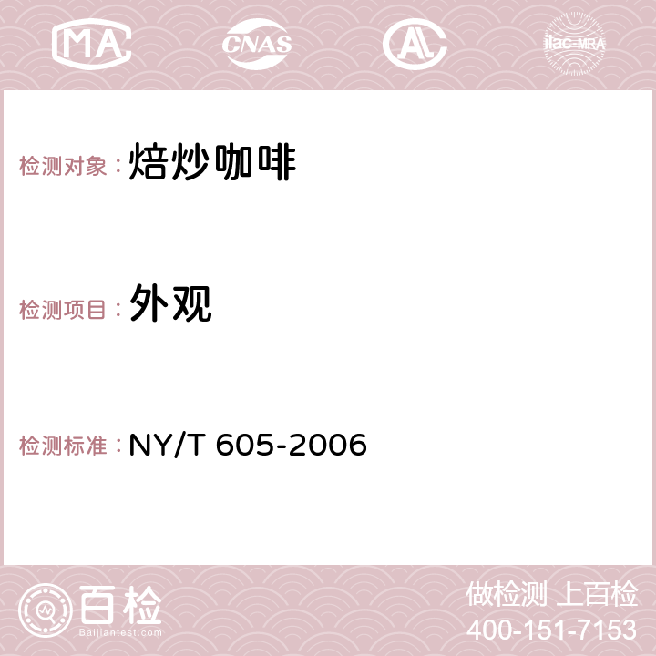 外观 焙炒咖啡 NY/T 605-2006 3.2,4.1