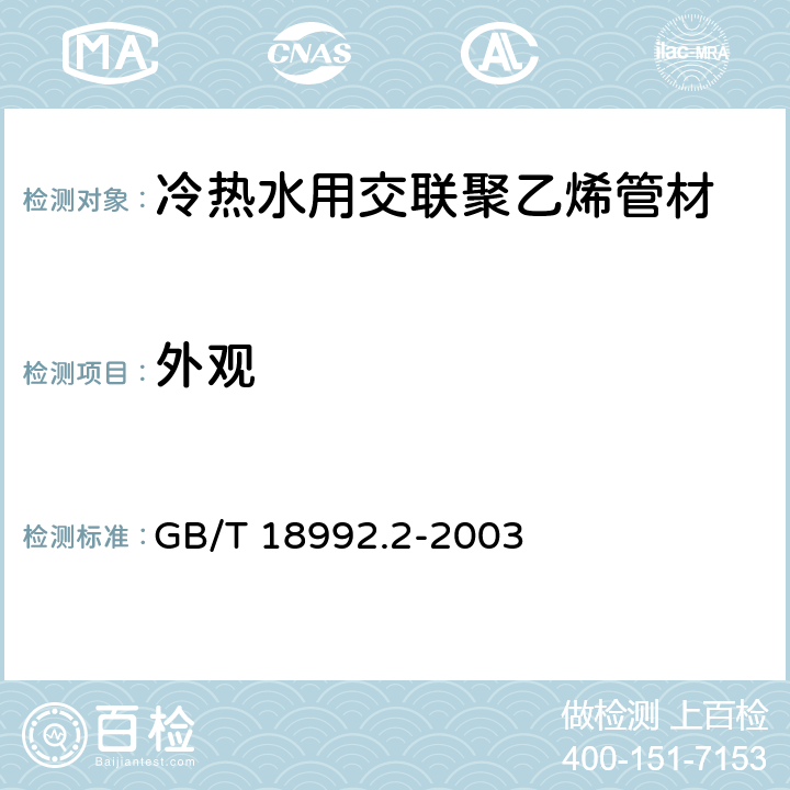 外观 冷热水用交联聚乙烯（PE-X）管道系统 第2部分:管材 GB/T 18992.2-2003 6.2