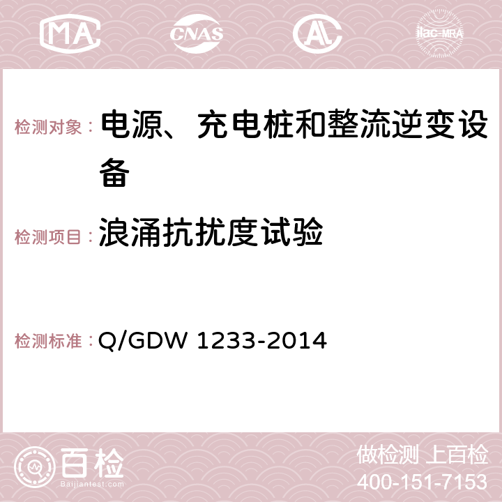 浪涌抗扰度试验 电动汽车非车载充电机通用要求 Q/GDW 1233-2014 6.15.1.4