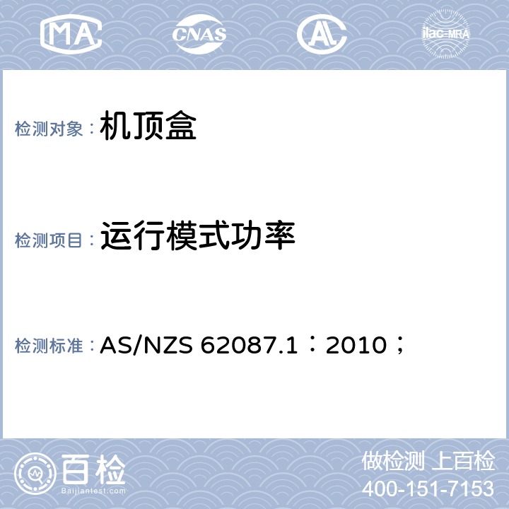 运行模式功率 AS/NZS 62087.1 音频视频相关设备的功率消耗 第1部分 测试方法 ：2010； 4