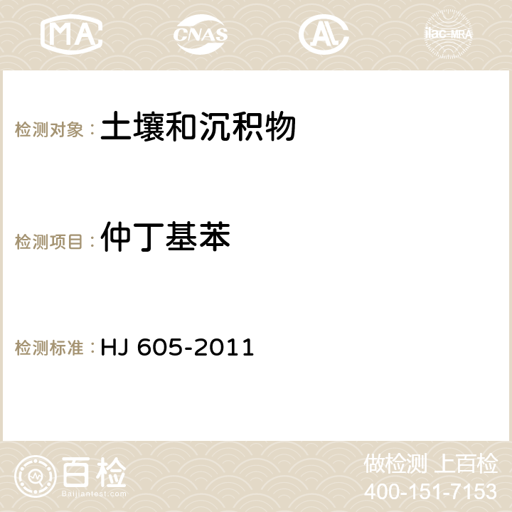 仲丁基苯 土壤和沉积物 挥发性有机物的测定 吹扫捕集/气相色谱—质谱法 HJ 605-2011