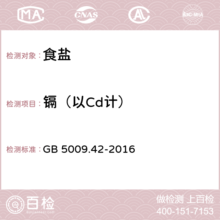 镉（以Cd计） 食品安全国家标准 食盐指标的测定 GB 5009.42-2016