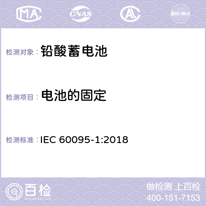 电池的固定 IEC 60095-1-2018 铅酸起动蓄电池组 第1部分:一般要求和试验方法