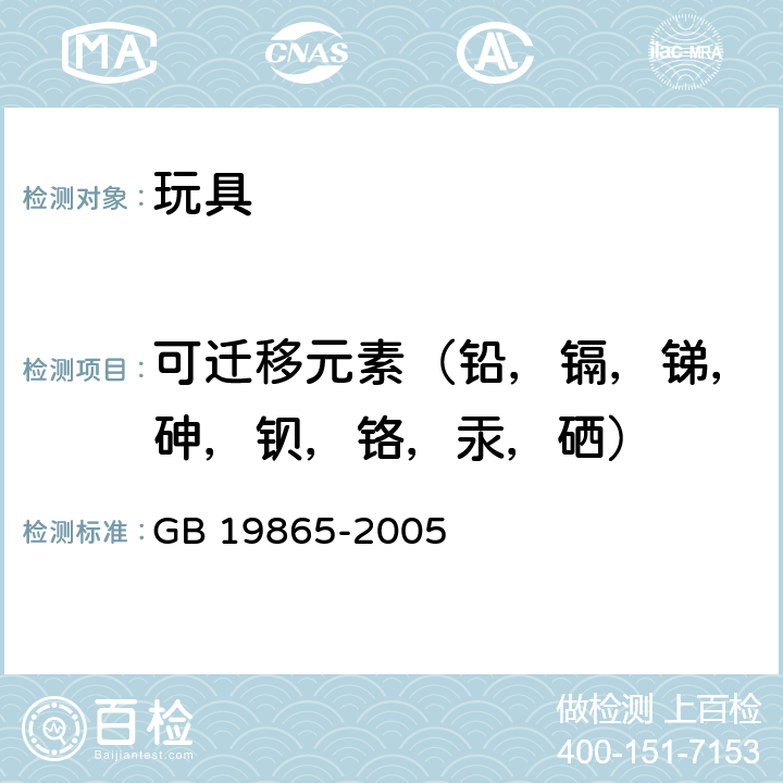 可迁移元素（铅，镉，锑，砷，钡，铬，汞，硒） 电玩具的安全 GB 19865-2005 20 ( GB 6675-2003 附录C)