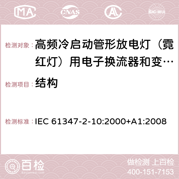 结构 灯的控制装置 第2-10部分：高频冷启动管形放电灯（霓红灯）用电子换流器和变频器的特殊要求 IEC 61347-2-10:2000+A1:2008 EN 61347-2-10:2001+A1:2009 17