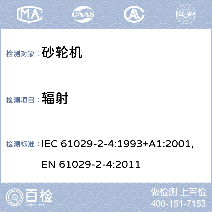 辐射 可移式电动工具的安全 第二部分：砂轮机的专用要求 IEC 61029-2-4:1993+A1:2001,EN 61029-2-4:2011 30